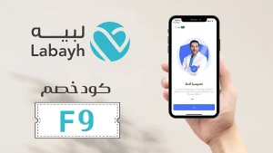 “لبيه”.. تطبيق للاستشارات النفسية والأسرية بسرّية تامة وعن بُعد