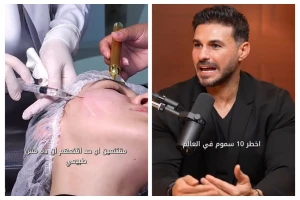 "من أخطر 10 سموم في العالم".. بالفيديو: مختص يحذر من حقن البوتوكس والفيلر