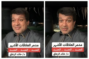 بالفيديو: الزعاق: أغلب الحساد يكونون من أقاربك  وحقد القريب يورثه في عياله