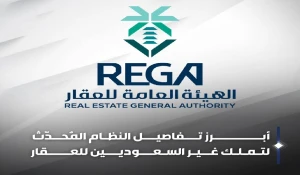 الكشف عن شروط تملك العقار لغير السعوديين في مكة والمدينة وجدة والرياض