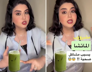 بالفيديو.. طبيبة تكشف أضرار شرب "الماتشا".. وتحدد عدد مرات تناولها