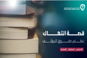 الملكية الفكرية تكشف عقوبة استخدام القصائد ونشرها دون موافقة صاحبها