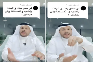 "لو معي بنت برضاها وتم ضبطنا ويش بيصير؟".. بالفيديو: محام يعلق ويوضح الموقف القانوني في مثل هذه الحالة