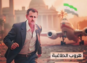 بعد اتصال هاتفي لاذ بالفرار من مكتبه تاركًا خلفه سترته وربطة عنقه …ضابط سوري يروي القصة الكاملة لهروب بشار الأسد من سوريا