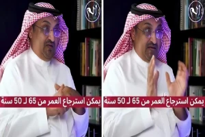 بالفيديو: طبيب  يعلن قدرته على إعادة العمر البيولوجي للإنسان من 65 إلى 50 عاماً