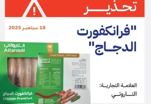 تخلصوا منه فورا.. "الغذاء والدواء" تحذر من منتج "فرانكفورت الدجاج" للعلامة التجارية "التاروتي" وتكشف أضراره