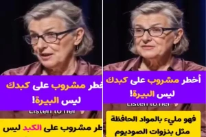 "ليست البيرة ولا المشروبات الغازية".. بالفيديو: طبيبة تكشف عن أخطر مشروب يدمّر الكبد