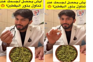 بالفيديو : طبيب يكشف ماذا يحدث لجسمك عند تناول بذور اليقطين؟