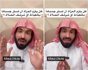 بالفيديو.. الدكتور ناصر الحمد: "المرأة ليست ملزمة بلباس الشرشف أو العباءة أثناء الصلاة و 3 أماكن في جسدها يمكنها كشفها"