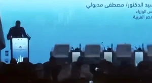 بالفيديو : انقطاع الكهرباء أثناء كلمة رئيس الوزراء المصري في منتدى عن فرص الاستثمار  في مصر