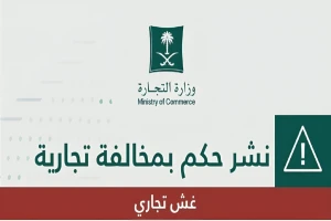 "التجارة" تشهر بمنشأة تجارية  ومخالفين في بريدة.. وتكشف المخالفة والعقوبة الصادرة بحقهما