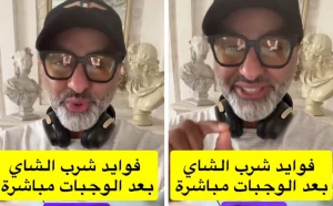 بالفيديو: مختص يكشف عن 10 فوائد لشرب الشاي بعد تناول الطعام مباشرة