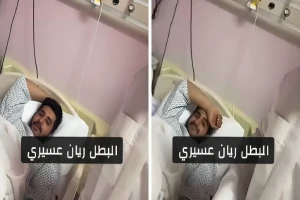فيديو جديد لرجل الأمن ريان عسيري أثناء تلقيه العلاج في المستشفى بعد إنقاذه معتمرا  سقط من الأدوار العليا بالحرم