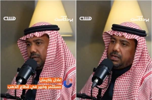 بالفيديو.. مستثمر : محل الذهب الواحد في السعودية يبيع بـ50 مليون ريال يوميا .. والعمالة الآسيوية تجفف سوق السبائك وتسحب المعروض!