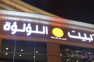 إفلاس مطاعم «بيت اللؤلؤة» أحد أشهر محال الشاورما في الرياض