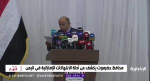 محافظ حضرموت يكشف عن الدور الإماراتي في معاناة المحافظة.. ويعلق :"استغلت مشاركتها تحت عباءة تحالف دعم الشرعية لتنفيذ أجندات خاصة"