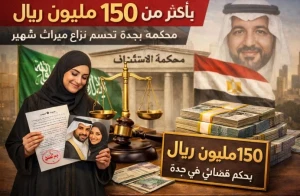 تفاصيل حكم نهائي لصالح زوجة مصرية بأكثر من 150 مليون ريال في قضية ميراث مليونير سعودي بجدة