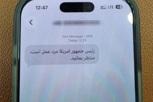 ملايين الإيرانيين يتفاجأون برسالة على هواتفهم : "الرئيس ترامب رجل أفعال.. انتظروا وسترون"