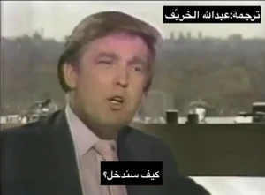 بالفيديو.. تداول لقاء قديم لــ ترامب يدعو فيه للاستيلاء على النفط الإيراني قبل 39 عامًا.. وردّه على سؤال بشأن تدخل الاتحاد السوفيتي