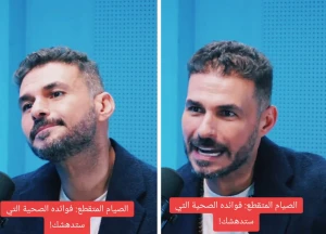 بالفيديو: مختص يكشف ماذا يحدث للجسم عند الصيام المتقطع لمدة 36 ساعة