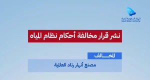 تغريم "مصنع أنهار رناد العالمية" 100 ألف ريال.. والكشف عن المخالفة التي ارتكبها