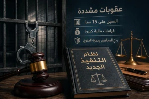 "السجن 15 سنة للمدين الذي يبدد أمواله للإضرار بالدائنين".. تفاصيل نظام التنفيذ الجديد والكشف عن أبرز العقوبات