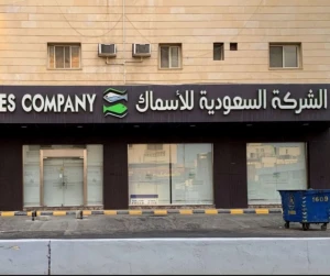 الشركة السعودية للأسماك تعلن إغلاق جميع فروعها في الرياض وتكشف السبب
