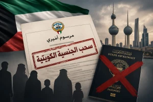 بالأسماء… الكويت تعلن عن قائمة جديدة لسحب  الجنسية من 288 شخصا بينهم  رجال ونساء وأطفال