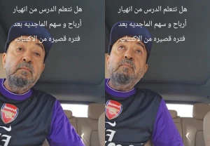 بالفيديو.. محلل مالي يكشف سر انهيار أرباح وسهم شركة الماجدية بنسبة 65%.. ويعلق :"ارفعوا عليهم قضايا للتحقيق في وثائقهم المالية"