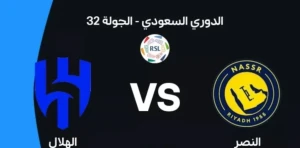 تغطية مستمرة لأحداث مباراة " النصر 0 - الهلال 0 " في الدوري