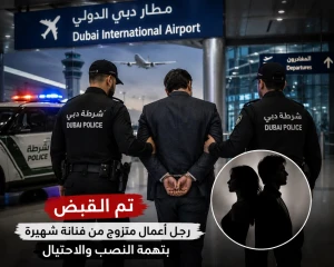 الإمارات : تفاصيل القبض على زوج فنانة شهيرة  في مطار دبي  بتهمة النصب والاحتيال على مذيعة عربية