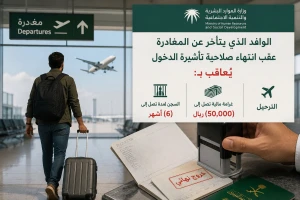 غرامة 50 ألف ريال والسجن 6 أشهر للوافد المتأخر عن مغادرة المملكة بعد انتهاء التأشيرة