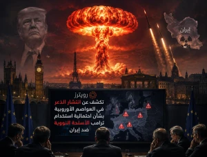 "رويترز" تكشف عن انتشار الذعر في العواصم الأوروبية بشأن احتمالية استخدام ترامب الأسلحة النووية ضد إيران