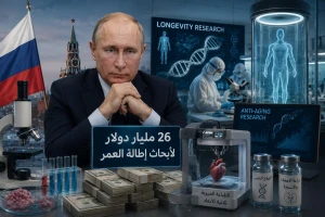 وول ستريت جورنال: بوتين يخصص 26 مليار دولار لتطوير تقنيات طبيبة من أجل إطالة عمر الإنسان
