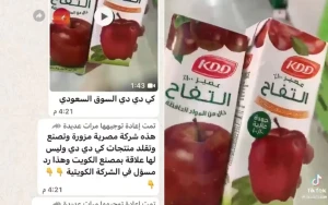 ‏تحذير …. بالفيديو: شركة مصرية مزورة تصنع وتقلد منتجات عصيرات  ”KDD" الكويتية وتصدرها للسعودية