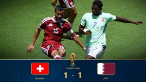 بالفيديو.. قطر تنتزع تعادلًا قاتلًا أمام سويسرا في كأس العالم 2026