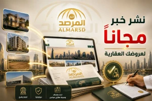 المرصد تعلن استقبال العروض العقارية ونشرها مجانًا في الصحيفة تحت إشراف وسيط عقاري مرخص وموثوق
