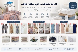 متجر مفارش فندورا يوسّع خيارات التسوق المنزلي عبر أقسام متنوعة تلبي احتياجات الأسرة