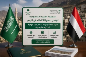 صرف دفعة جديدة سعودية لدعم الحكومة اليمنية في تغطية رواتب موظفي الدولة .. والكشف عن قيمتها