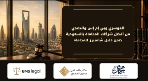 الدوسري وبي إم إس والدعدي من أفضل شركات المحاماة بالسعودية ضمن دليل شامبيرز للمحاماة