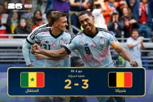 بلجيكا تُقصي السنغال بثلاثية وتتأهل إلى دور الـ16 في كأس العالم 2026