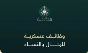 ‏⁧وزارة الدفاع‬⁩ تكشف موعد استقبال طلبات التقديم على الوظائف العسكرية للرجال والنساء