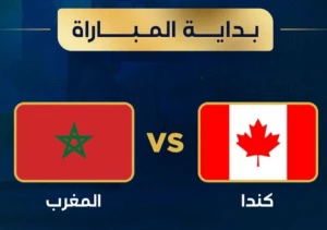 تغطية مستمرة لأحداث مباراة ( المغرب 0 - 0 كندا ) في كأس العالم