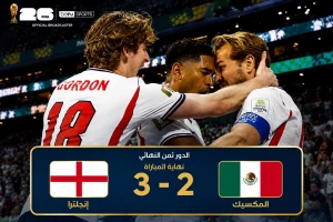 إنجلترا تقصي المكسيك بثلاثة أهداف مقابل هدفين وتتأهل إلى ربع نهائي كأس العالم