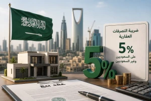 رسمياً.. تطبيق ضريبة التصرفات العقارية بنسبة 5% على السعوديين وغير السعوديين في جميع مناطق المملكة
