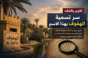 تقرير يكشف سر تسمية الهفوف بهذا الاسم - فيديو