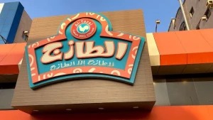 لجنة الإفلاس تعلن فتح التصفية الإدارية لشركة الطازج وتدعو الدائنين إلى تقديم مطالباتهم