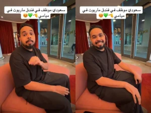 بالفيديو: شاب سعودي موظف في فندق ماريوت بميامي في أمريكا يكشف عن راتبه ومميزات الوظيفة وطريقة التقدم إليها
