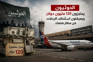 الحوثيون يحتجزون 120 مليون دولار ويعرقلون استئناف الرحلات من مطار صنعاء