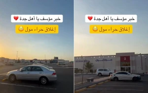 بالفيديو: مواطن يوثق إغلاق مول حراء بجدة بعد 30 عاماً من افتتاحه.. ويكشف عن السبب